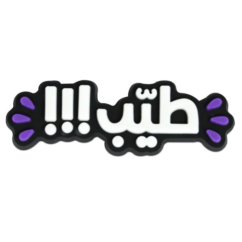 !!!طيب