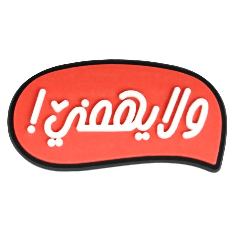 !ولا يهمني